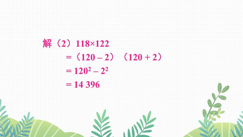 七年级下册数学（北师版）课件 第一章 整式的乘除 5 平方差公式 第2课时 平方差公式的应用08