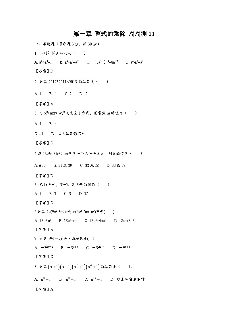 北师版初中数学七年级下册 第一章 整式的乘除 周周测11（全章）第1页