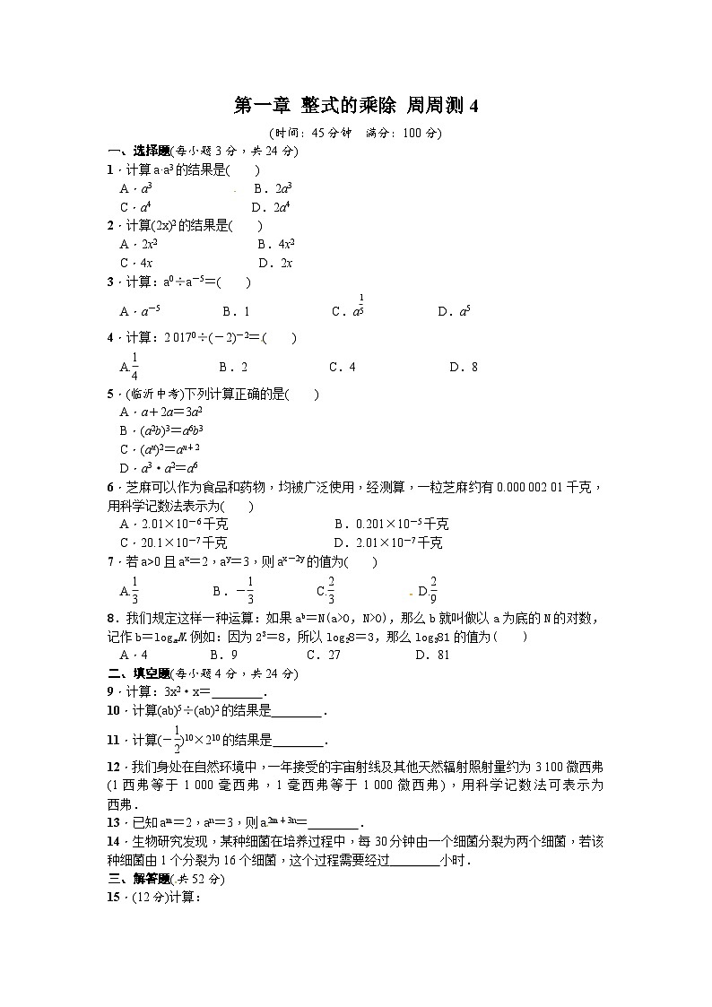 北师版初中数学七年级下册 第一章 整式的乘除 周周测4第1页