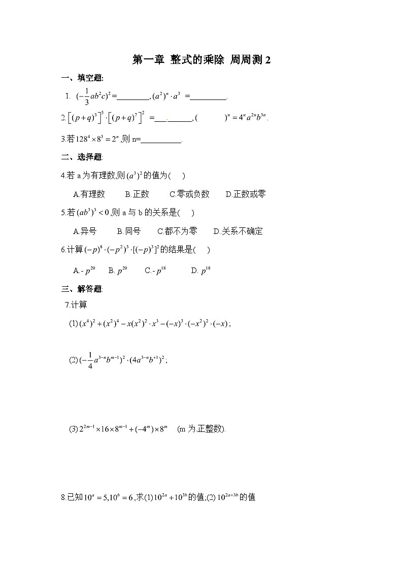 北师版初中数学七年级下册 第一章 整式的乘除 周周测2第1页