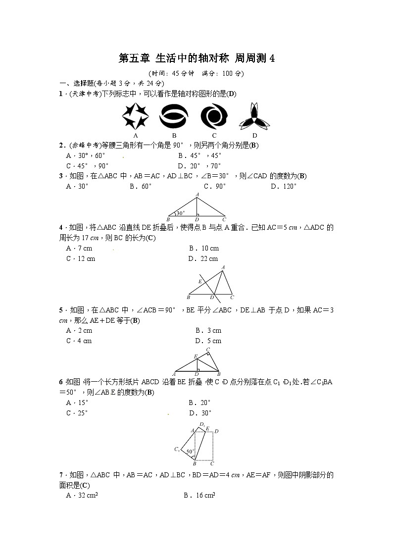 北师版初中数学七年级下册 第五章 生活中的轴对称 周周测401