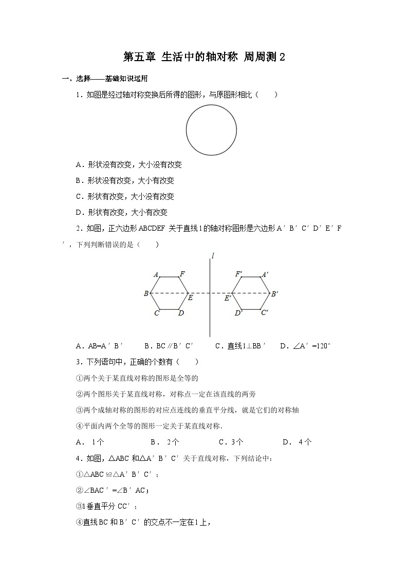 北师版初中数学七年级下册 第五章 生活中的轴对称 周周测201