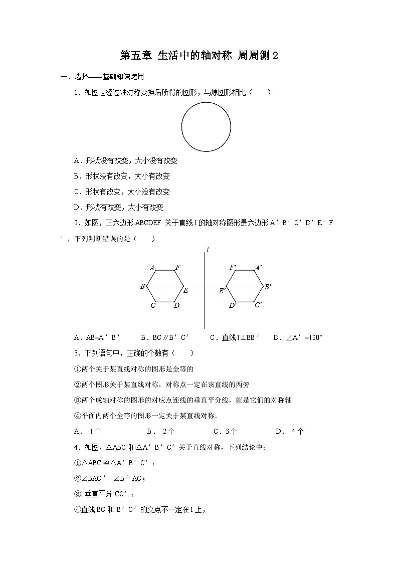 北师版初中数学七年级下册 第五章 生活中的轴对称 周周测2第1页