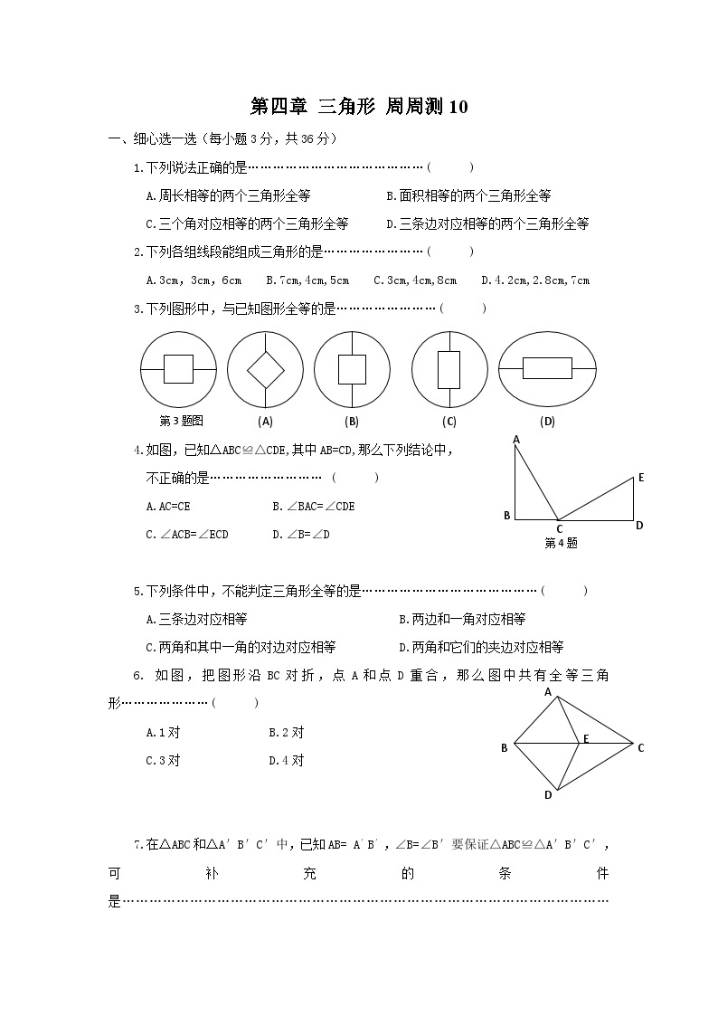 北师版初中数学七年级下册 第四章 三角形 周周测10（全章）01
