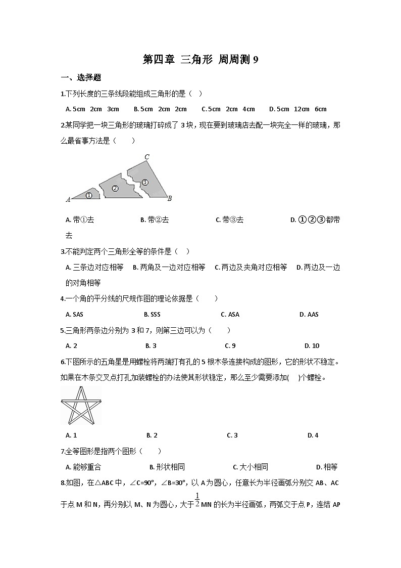北师版初中数学七年级下册 第四章 三角形 周周测9（全章）01