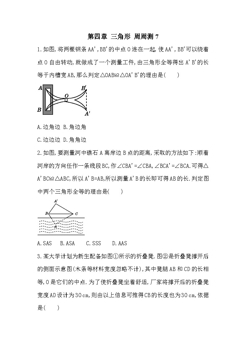 北师版初中数学七年级下册 第四章 三角形 周周测701