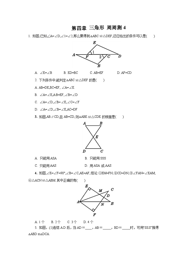 北师版初中数学七年级下册 第四章 三角形 周周测401