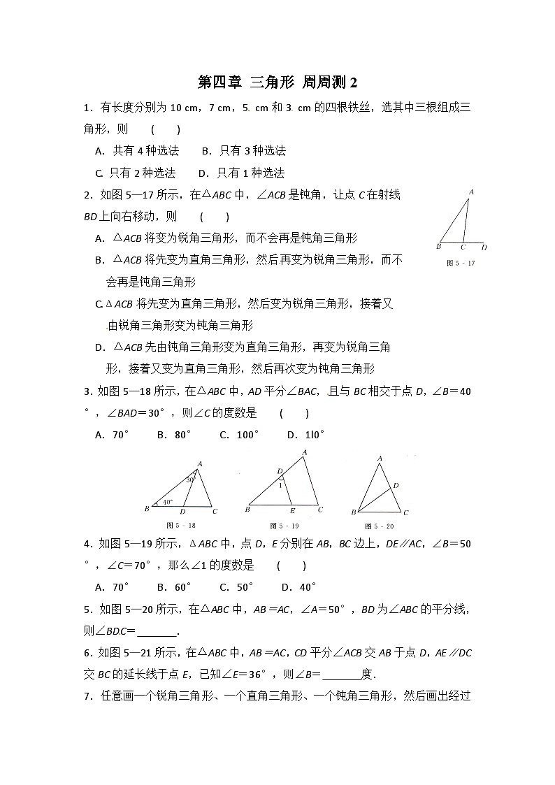 北师版初中数学七年级下册 第四章 三角形 周周测201