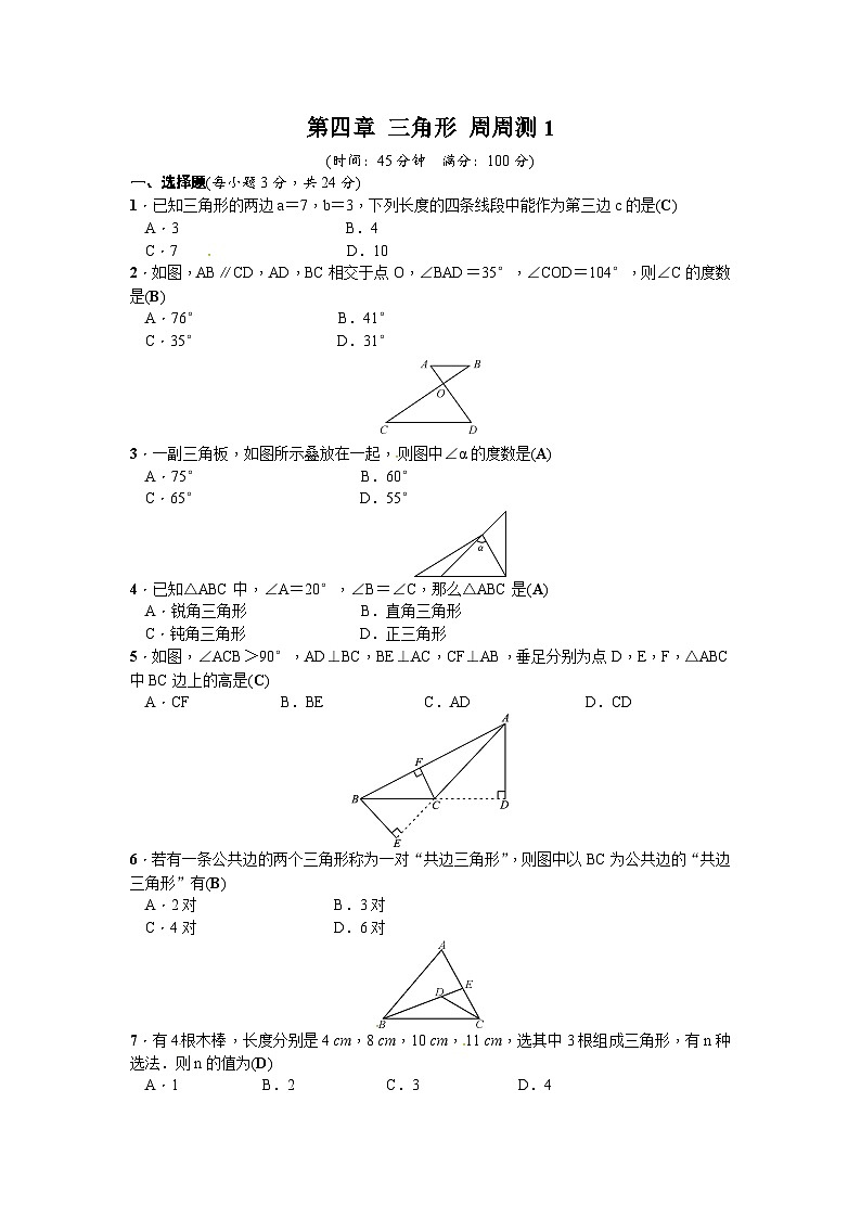北师版初中数学七年级下册 第四章 三角形 周周测101