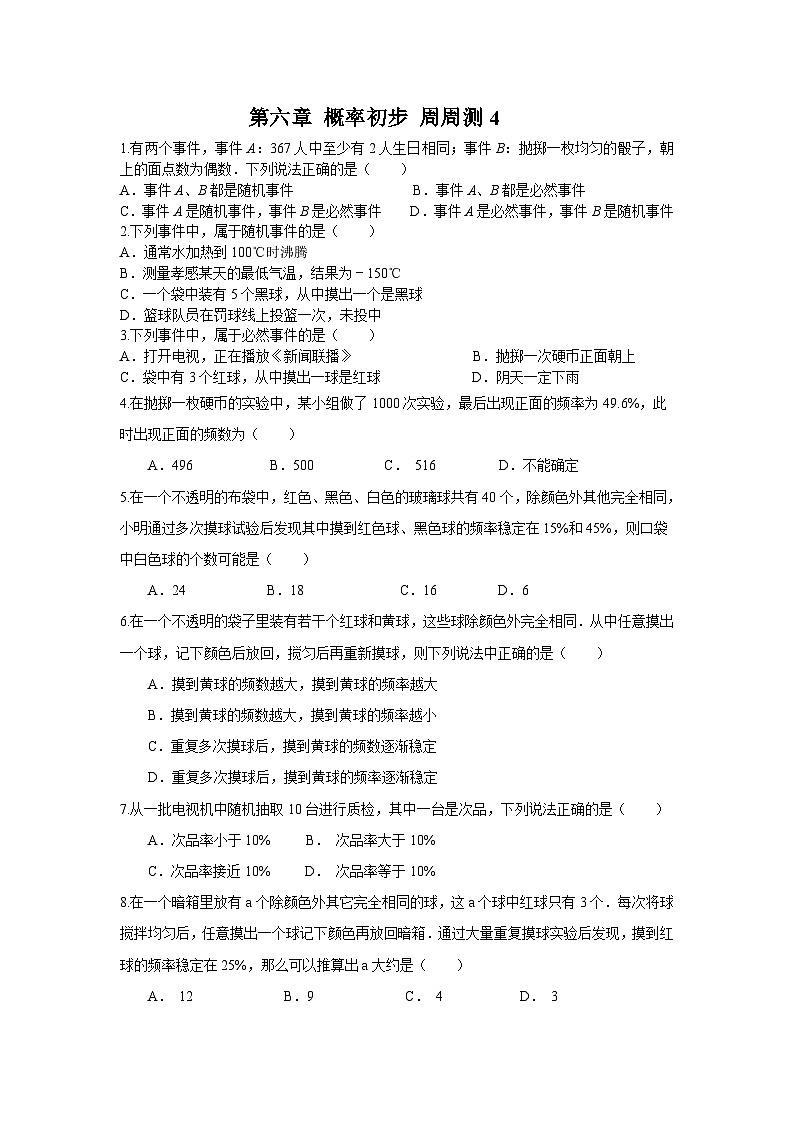 北师版初中数学七年级下册 第六章 概率初步 周周测401