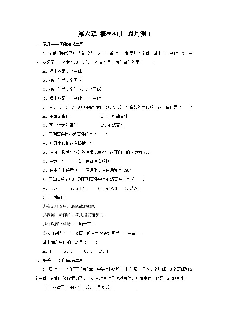 北师版初中数学七年级下册 第六章 概率初步 周周测1第1页