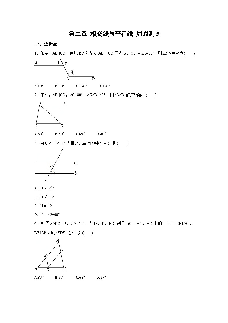 北师版初中数学七年级下册 第二章 相交线与平行线 周周测5第1页
