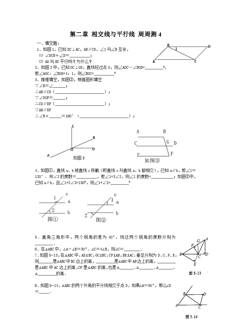 北师版初中数学七年级下册 第二章 相交线与平行线 周周测4第1页