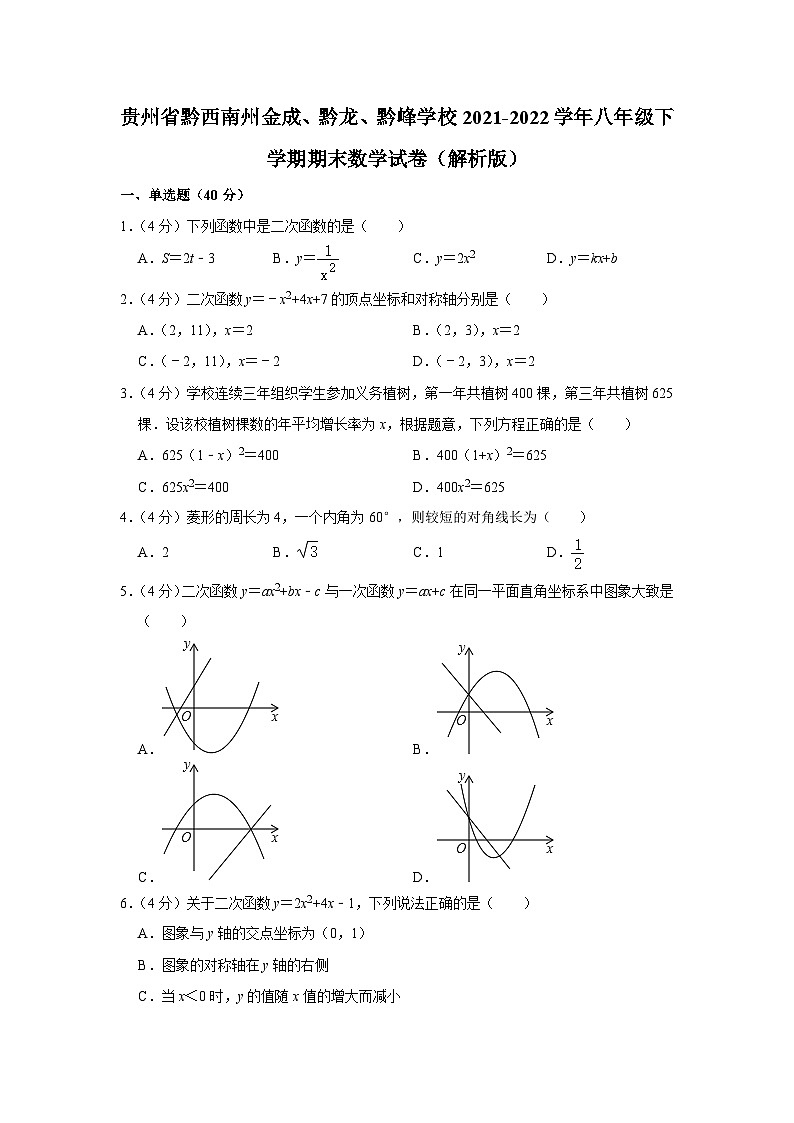 贵州省黔西南州金成、黔龙、黔峰学校2021-2022学年八年级下学期期末数学试卷（含答案）第1页