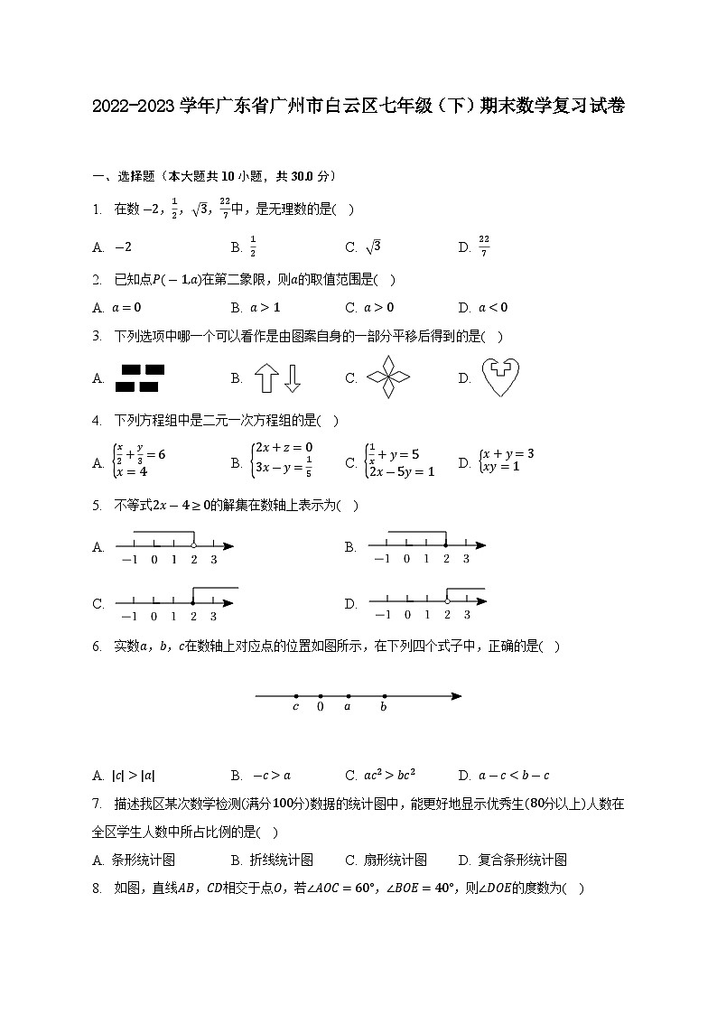 广东省广州市白云区2022-2023学年七年级下学期期末+数学+复习+试卷（含答案）第1页