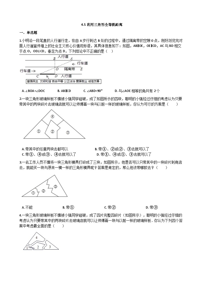 北师版数学七年级下册课时练习 4-5利用三角形全等测距离01