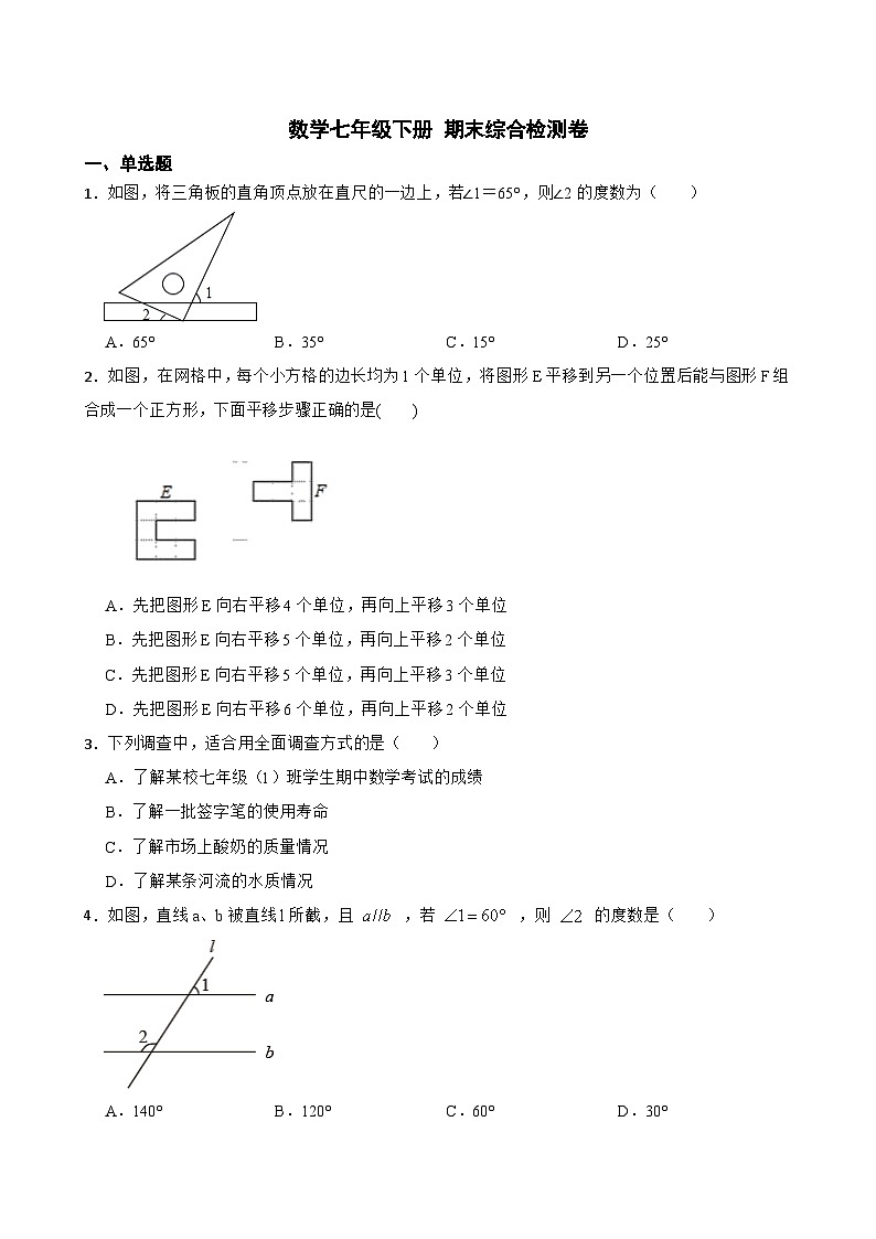 人教版数学七年级下册期末综合检测卷（无答案）01