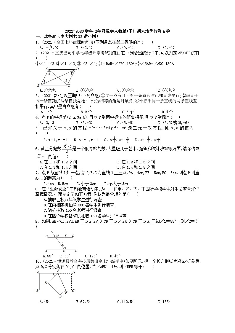 人教版七年级下学期数学期末培优检测 卷（无答案）01