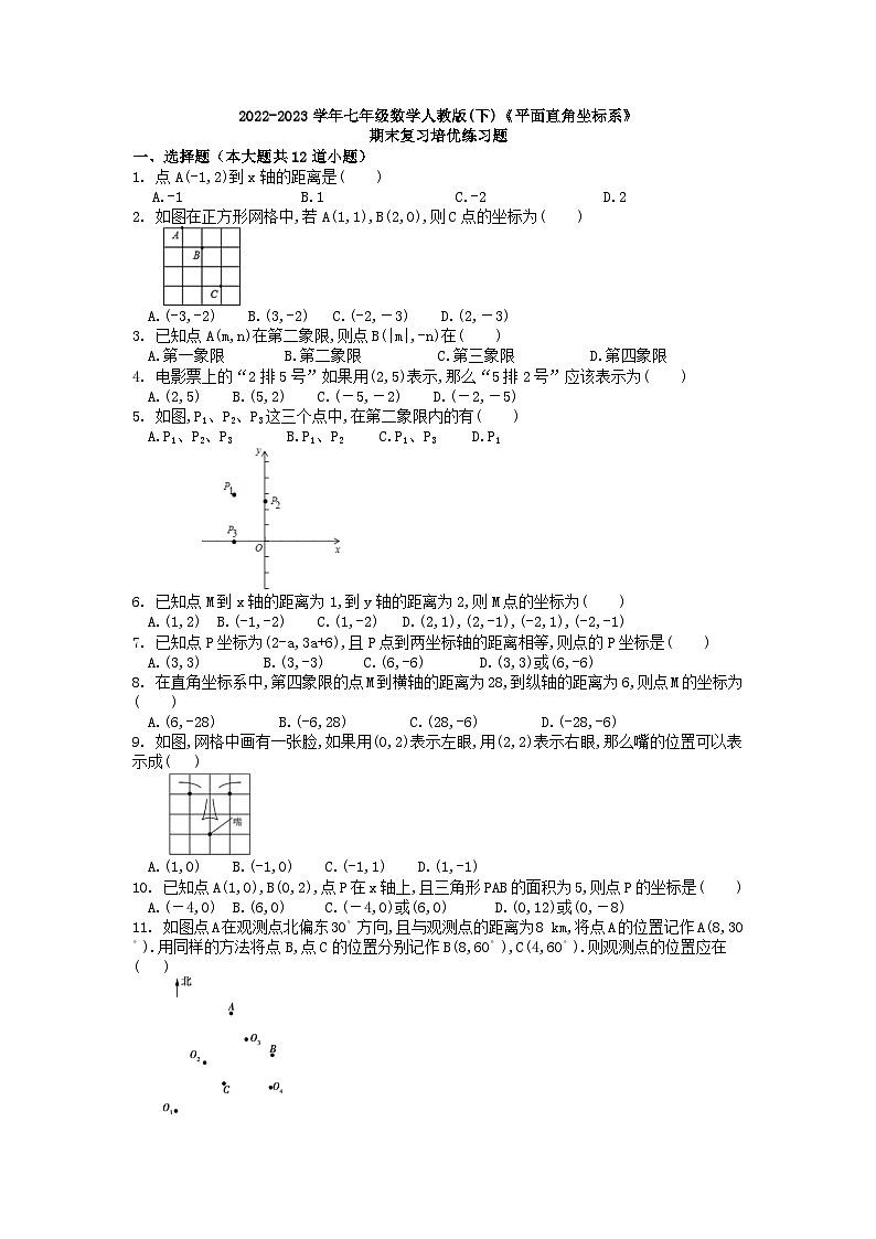 人教版七年级下学期数学《平面直角坐标系》期末复习培优 试卷(无答案)第1页