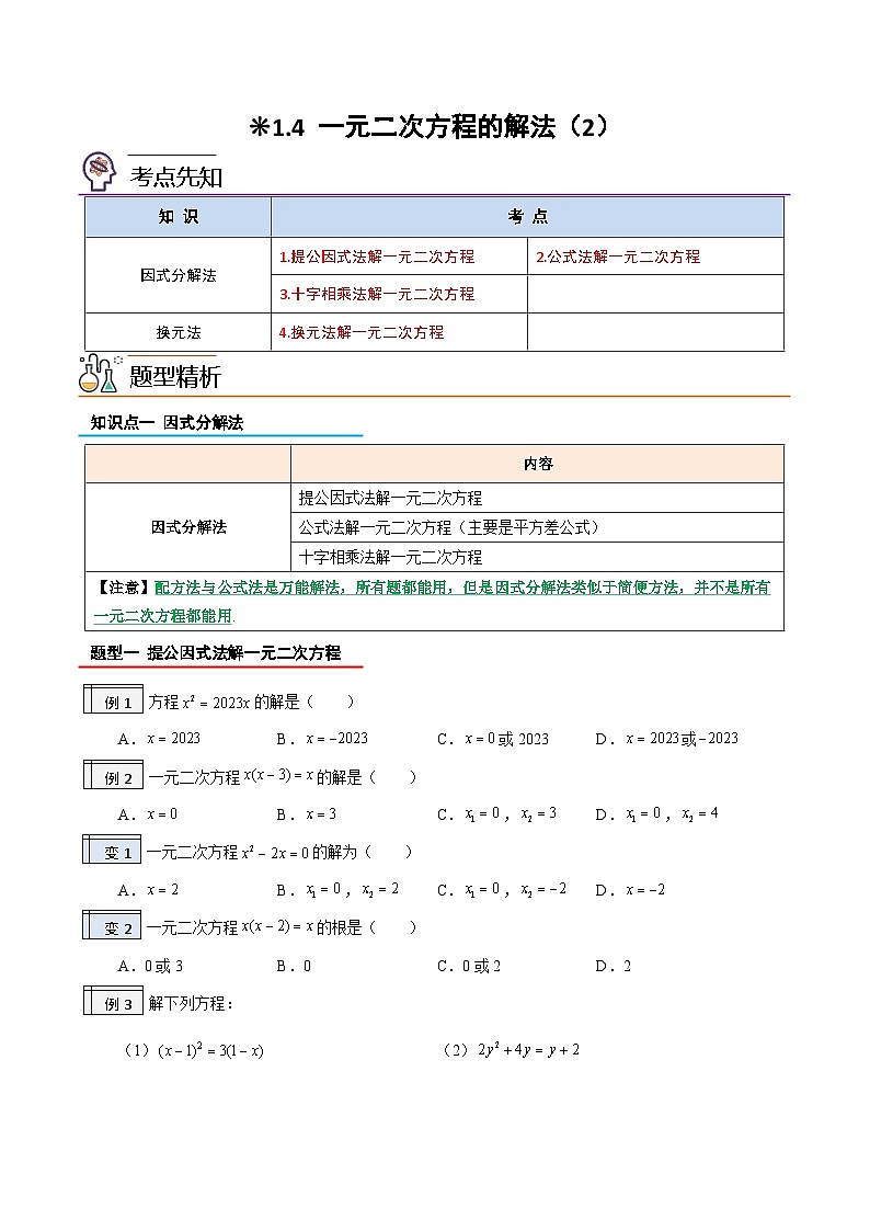 1.4-一元二次方程的解法（2）（原卷版）-2023年升初三人教版暑假衔接教材第1页