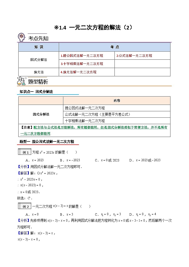 1.4-一元二次方程的解法（2）（解析版）-2023年升初三人教版暑假衔接教材第1页
