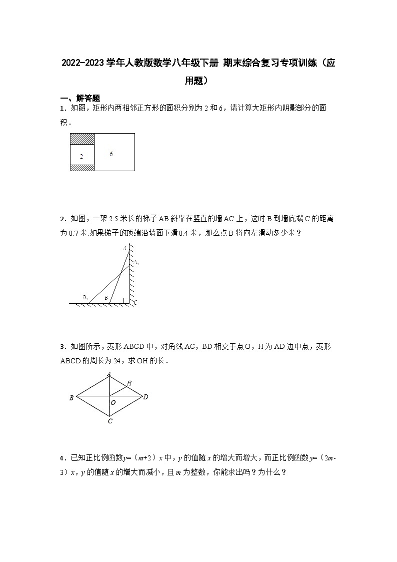 人教版数学八年级下册 期末综合复习（应用题）（无答案）第1页