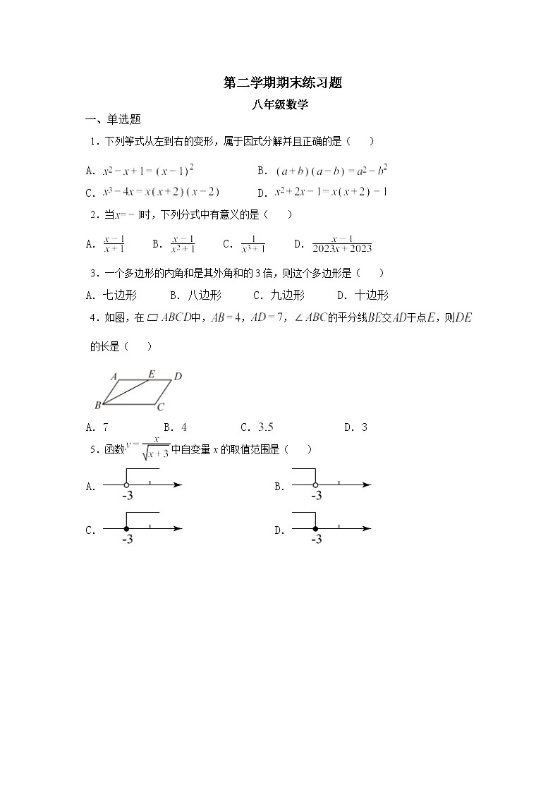 人教版数学八年级下册   期末练习题（无答案）第1页