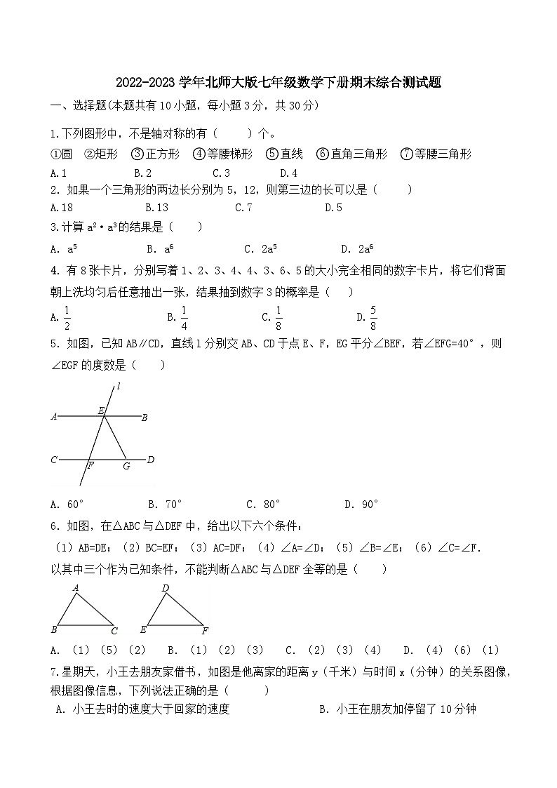 北师大版七年级数学下册期末综合测试题（无答案）第1页