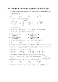 2023年新疆乌鲁木齐市经开区中考数学适应性试卷（5月份）-普通用卷