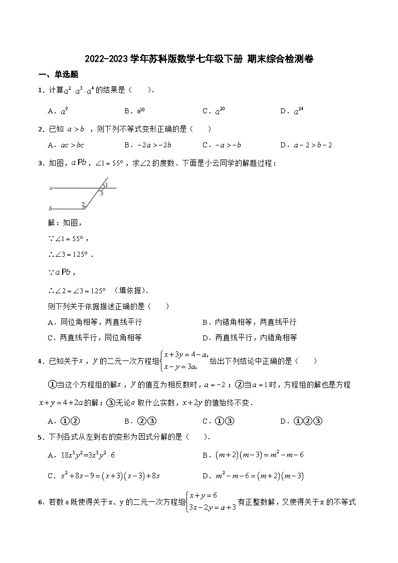 2022-2023学年苏科版七年级下册数学期末综合检测卷第1页