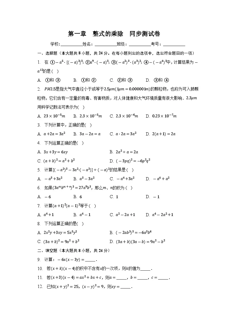 2022-2023学年北师大版七年级数学下册期末复习第一章+整式的乘除+同步测试卷第1页