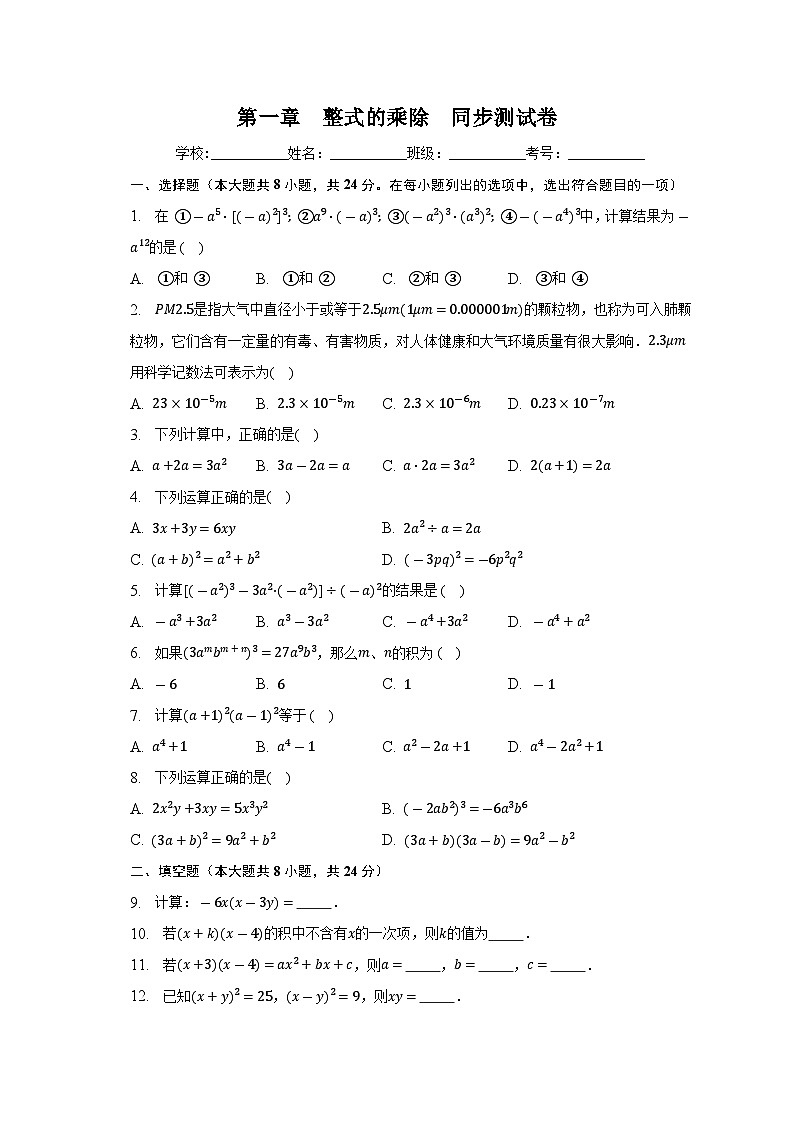 2022-2023学年北师大版七年级数学下册期末复习第一章+整式的乘除+同步测试卷第1页