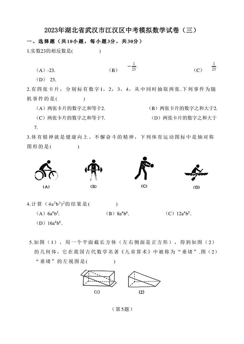 2023年湖北省武汉市江汉区中考模拟数学试卷三试题及答案01