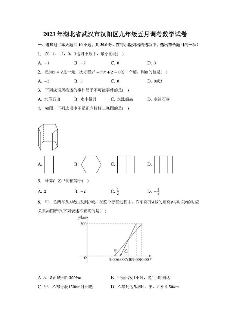 2023年湖北省武汉市汉阳区九年级五月调考数学试卷01