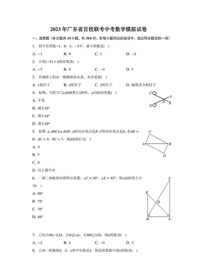 2023年广东省百校联考中考数学模拟试卷01