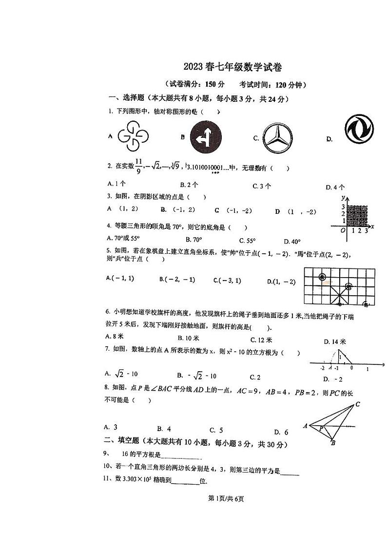 江苏省盐城市射阳外国语2022-2023学年七年级下学期数学期末试卷（无答案）第1页