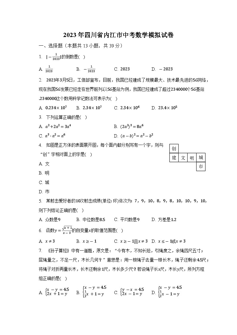 2023年四川省内江市中考数学模拟试卷（含解析）01