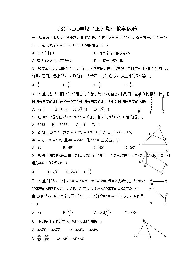 北师大九年级上册数学期中测试卷5（含解析）第1页
