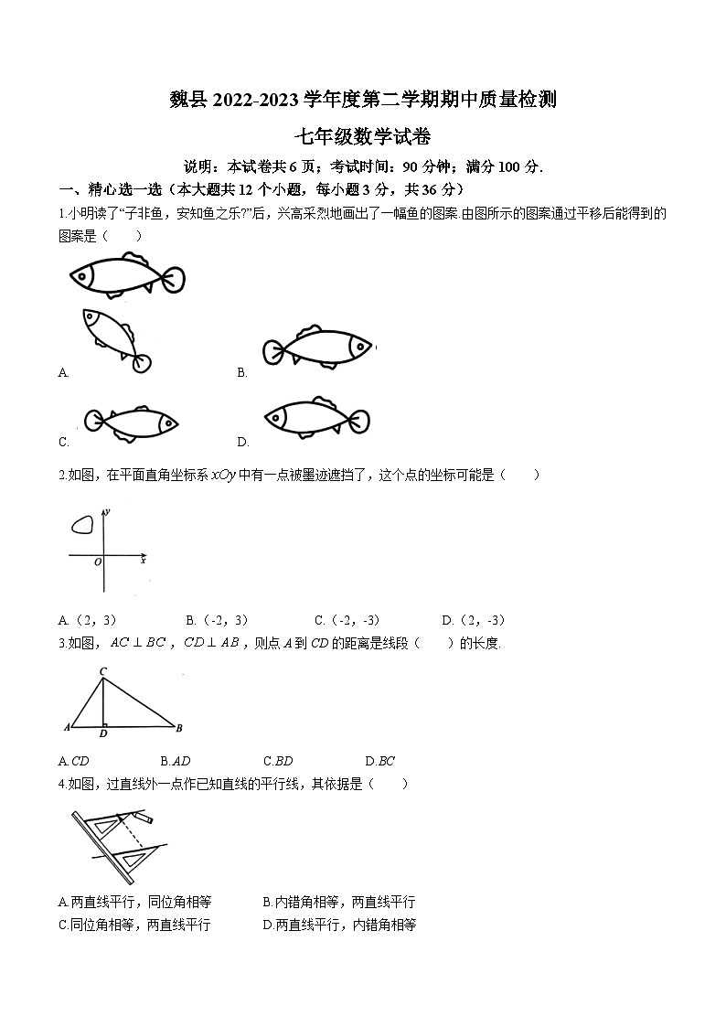 河北省邯郸市魏县2022-2023学年七年级下学期期中质量检测数学试题（含答案）01