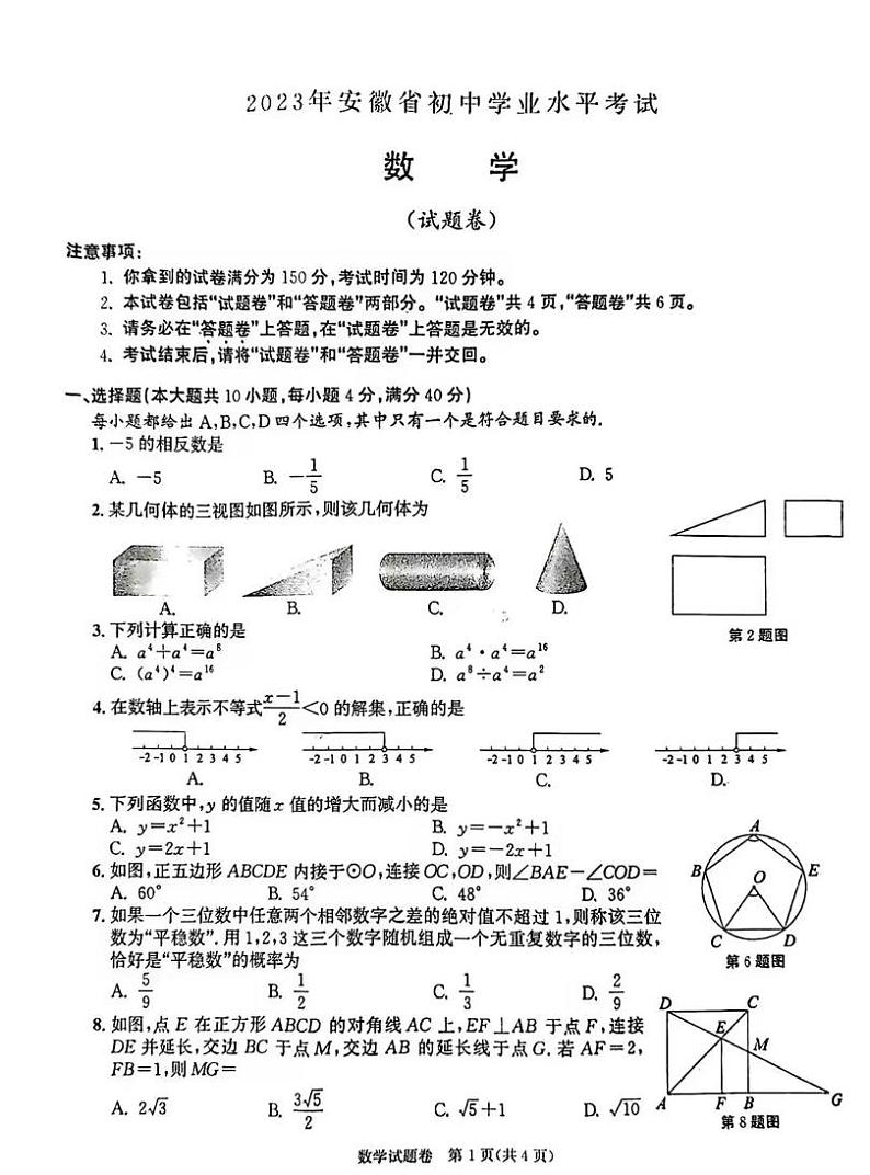 2023年安徽省中考数学真题及答案01