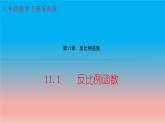 11.1 反比例函数 苏科版八年级数学下册教学课件