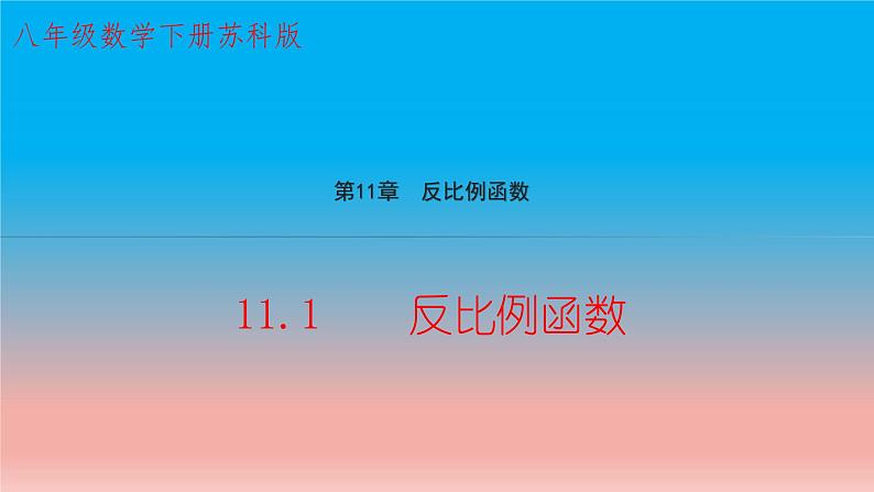 11.1 反比例函数 苏科版八年级数学下册教学课件01