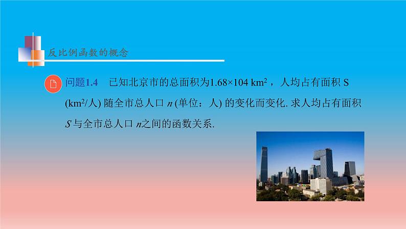 11.1 反比例函数 苏科版八年级数学下册教学课件08