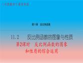 11.2 第2课时 反比例函数的图象和性质的综合运用 苏科版八年级数学下册教学课件