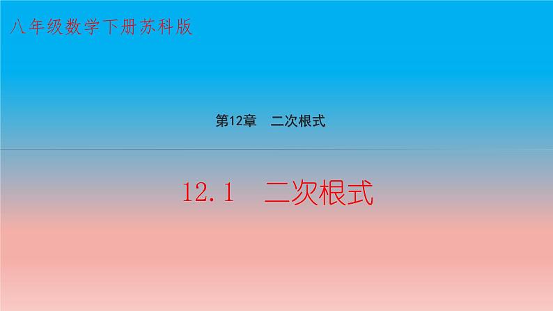 12.1 二次根式 苏科版八年级数学下册教学课件01