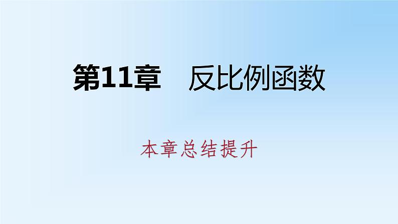 第11章 反比例函数 苏科版八年级数学下册本章总结提升课件01