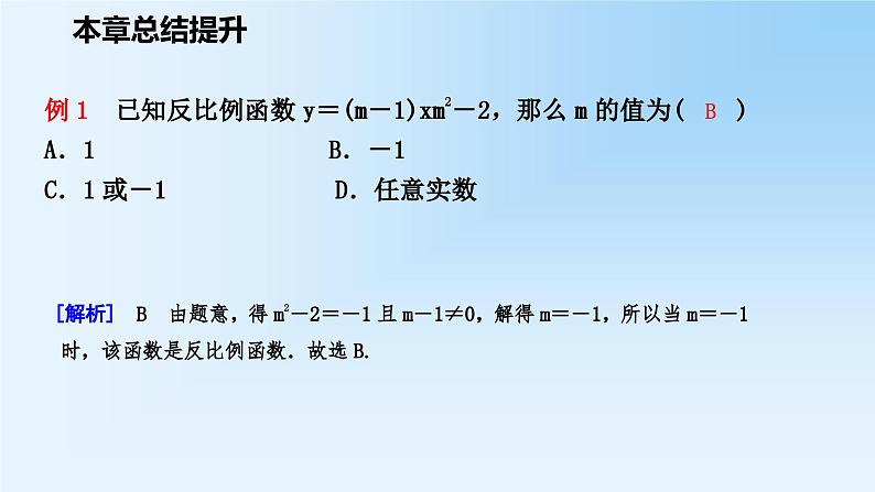 第11章 反比例函数 苏科版八年级数学下册本章总结提升课件05