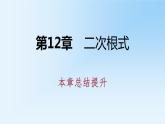第12章 二次根式 蘇科版八年級數(shù)學下冊本章總結(jié)提升課件