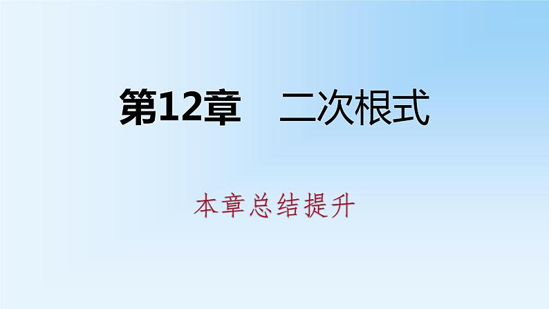 第12章 二次根式 苏科版八年级数学下册本章总结提升课件第1页