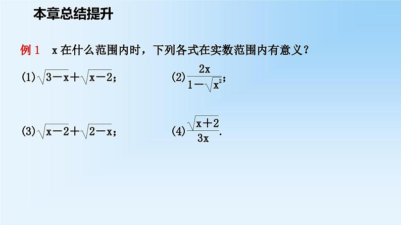 第12章 二次根式 苏科版八年级数学下册本章总结提升课件第5页